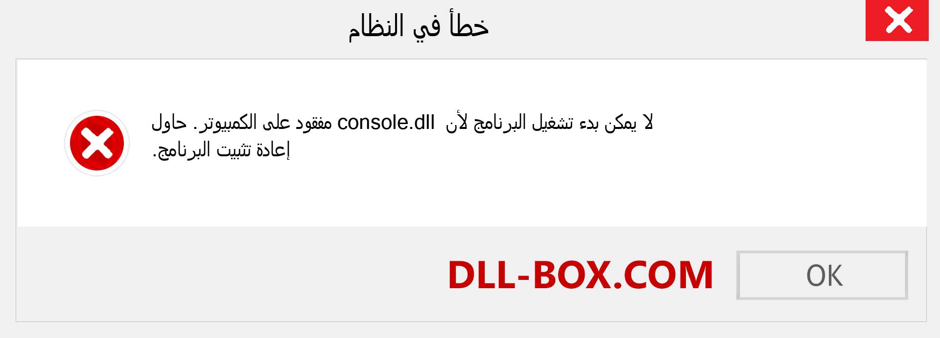 ملف console.dll مفقود ؟. التنزيل لنظام التشغيل Windows 7 و 8 و 10 - إصلاح خطأ console dll المفقود على Windows والصور والصور