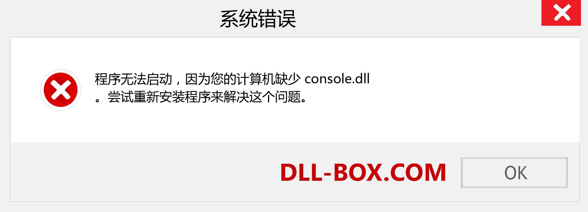 console.dll 文件丢失？。 适用于 Windows 7、8、10 的下载 - 修复 Windows、照片、图像上的 console dll 丢失错误